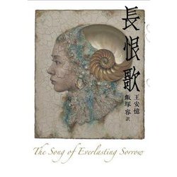 長恨歌 [単行本]