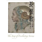長恨歌 [単行本]