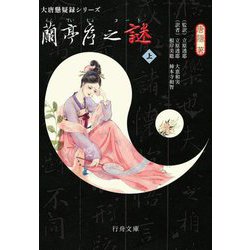 蘭亭序之謎〈上〉―大唐懸疑録シリーズ(行舟文庫) [文庫]
