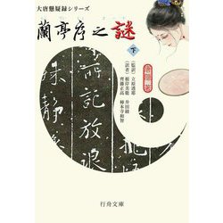 蘭亭序之謎〈下〉―大唐懸疑録シリーズ(行舟文庫) [文庫]