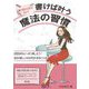書けば叶う魔法の習慣―耀く女性をつくるためのワーク [単行本]