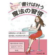 書けば叶う魔法の習慣―耀く女性をつくるためのワーク [単行本]