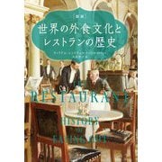 図説 世界の外食文化とレストランの歴史 [単行本]
