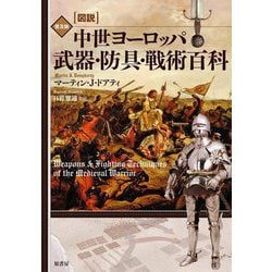 図説 中世ヨーロッパ武器・防具・戦術百科 普及版 [単行本]