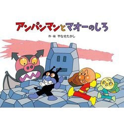 アンパンマンとマオーのしろ 新装版 (アンパンマンメルヘン〈2〉) [絵本]