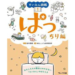 すいみん図鑑〈1〉ぱっちり編 [全集叢書]
