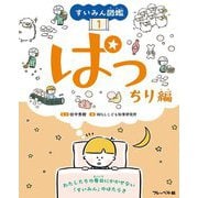 すいみん図鑑〈1〉ぱっちり編 [全集叢書]