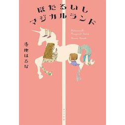 ほたるいしマジカルランド(ポプラ文庫) [文庫]
