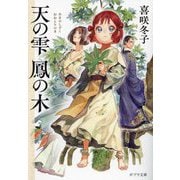 天の雫 鳳の木(ポプラ文庫) [文庫]
