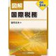 図解国際税務〈令和5年版〉 [単行本]