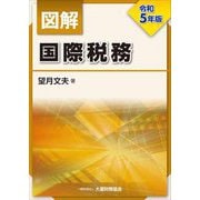 図解国際税務〈令和5年版〉 [単行本]