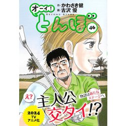 ヨドバシ.com - オーイ！とんぼ 46（ゴルフダイジェストコミックス