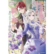 目が覚めたら、私はどうやら絶世の美女にして悪役令嬢のようでしたので、願い事を叶えることにしましたの。(NiμNOVELS) [単行本]