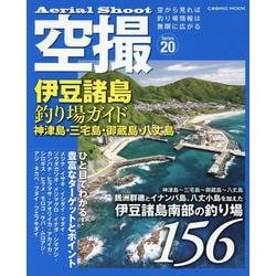 空撮 伊豆諸島釣り場ガイド 神津島・三宅島・御蔵島・八丈島（コスミックムック） [ムックその他]