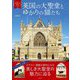 写真でみる英国の大聖堂とゆかりの猫たち [単行本]