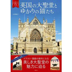 写真でみる英国の大聖堂とゆかりの猫たち [単行本]