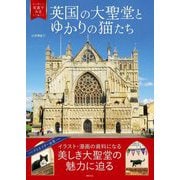 写真でみる英国の大聖堂とゆかりの猫たち [単行本]