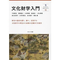 文化財学入門（奈良大ブックレット） [全集叢書]