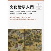 文化財学入門（奈良大ブックレット） [全集叢書]
