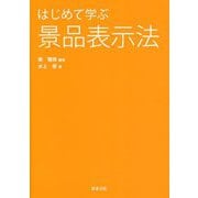 はじめて学ぶ景品表示法 [単行本]