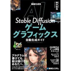 画像生成系AI Stable Diffusion ゲームグラフィックス自動生成ガイド [単行本]