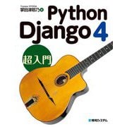 Python Django4 超入門―いますぐはじめたい人へ!作っておぼえるDjango入門 [単行本]