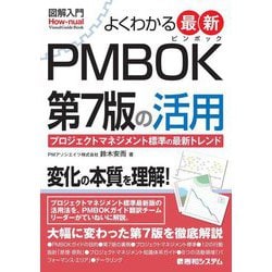 図解入門 よくわかる最新PMBOK第7版の活用―プロジェクトマネジメント標準の最新トレンド [単行本]