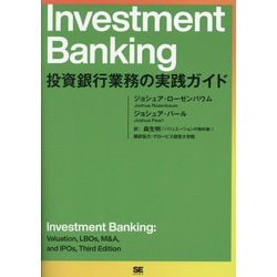 Investment Banking―投資銀行業務の実践ガイド [単行本]