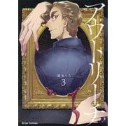 アウトリーチ 3（ブリーゼコミックス） [コミック]