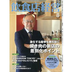 飲食店経営 2023年 08月号 [雑誌]