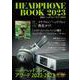 ヘッドフォンブック 2023（CDジャーナルムック） [ムックその他]