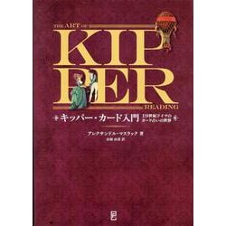 キッパー・カード入門 19世紀ドイツのカード占いの世界 [単行本]