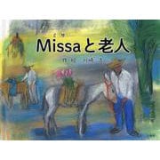 Missaと老人 [絵本]