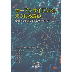 オープンサイエンスにまつわる論点―変革する学術コミュニケーション [単行本]