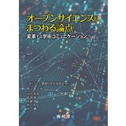 オープンサイエンスにまつわる論点―変革する学術コミュニケーション [単行本]