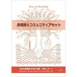 図書館とコミュニティアセット（未来の図書館研究所調査・研究レポート〈第6号〉） [全集叢書]