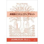 図書館とコミュニティアセット（未来の図書館研究所調査・研究レポート〈第6号〉） [全集叢書]