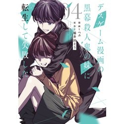 デスゲーム漫画の黒幕殺人鬼の妹に転生して失敗した4<4>(シルフコミックス) [コミック]