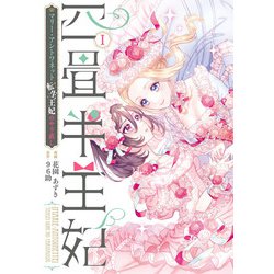 四畳半王妃Ｉ ～マリー・アントワネット　転生王妃のやり直し～<1>(シルフコミックス) [コミック]
