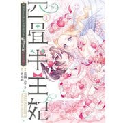 四畳半王妃Ｉ ～マリー・アントワネット　転生王妃のやり直し～<1>(シルフコミックス) [コミック]