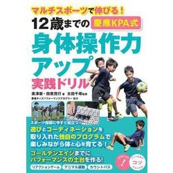 12歳までの慶應KPA式身体操作力アップ実践ドリル―マルチスポーツで伸びる!(コツがわかる本) [単行本]