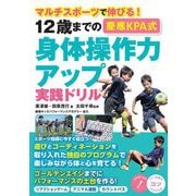 12歳までの慶應KPA式身体操作力アップ実践ドリル―マルチスポーツで伸びる!(コツがわかる本) [単行本]