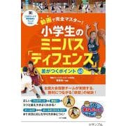 動画で完全マスター! 小学生のミニバス 「ディフェンス」  差がつくポイント40 [単行本]