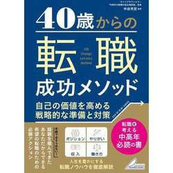 40歳からの転職成功メソッド―自己の価値を高める戦略的な準備と対策(BUSINESS BOOKS) [単行本]
