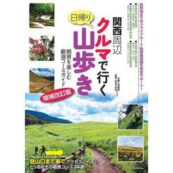関西周辺クルマで行く日帰り山歩き―絶景を楽しむ厳選コースガイド 増補改訂版 [単行本]