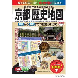 京都 歴史地図 改訂版 あの事件はここで起こった! 平安から幕末までの歴史がわかる [単行本]