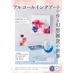 アルコールインクアートで作る 幻想雑貨の世界 色模様を愉しむ小物＆アクセサリー [単行本]
