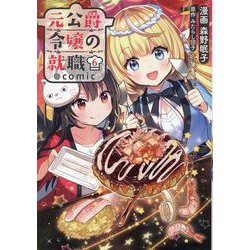 元公爵令嬢の就職＠COMIC 6<6>(コロナ・コミックス) [コミック]