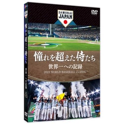 ヨドバシ.com - 憧れを超えた侍たち 世界一への記録 [DVD] 通販【全品 