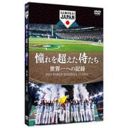 憧れを超えた侍たち 世界一への記録
